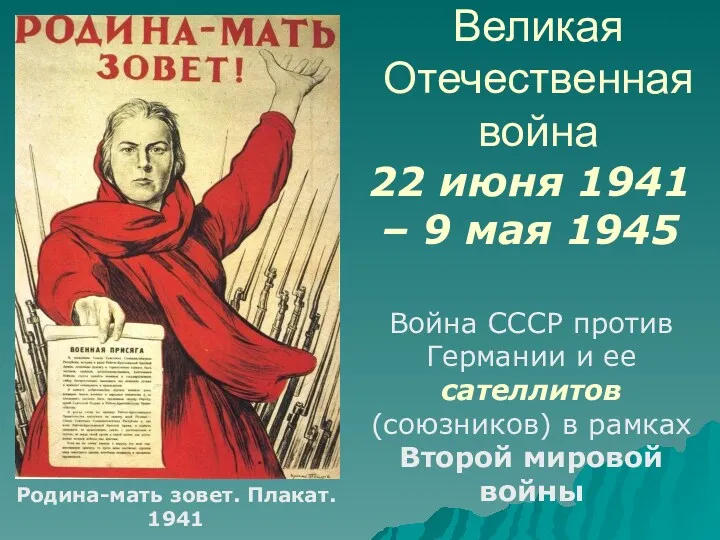 22 июня 1941 – 9 мая 1945 Великая Отечественная война