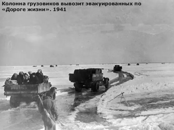 Колонна грузовиков вывозит эвакуированных по «Дороге жизни». 1941