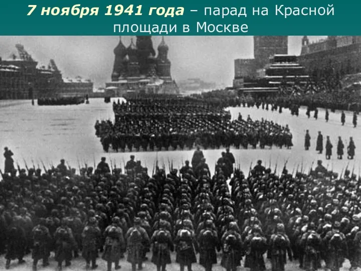 7 ноября 1941 года – парад на Красной площади в Москве