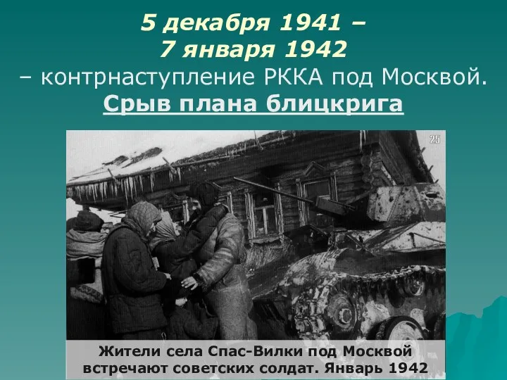 5 декабря 1941 – 7 января 1942 – контрнаступление РККА