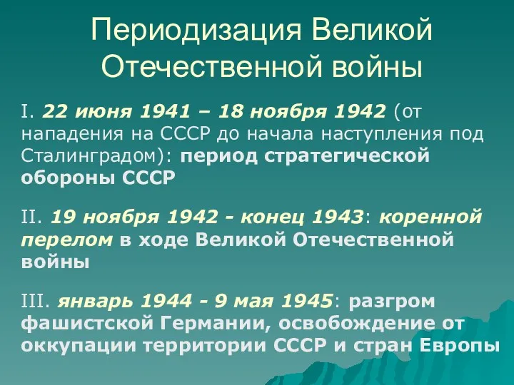 Периодизация Великой Отечественной войны I. 22 июня 1941 – 18