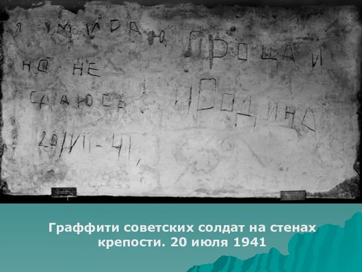 Граффити советских солдат на стенах крепости. 20 июля 1941