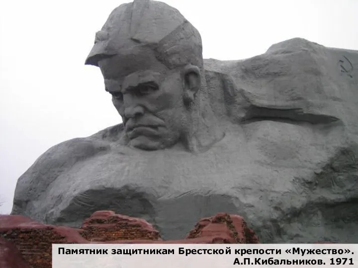 Памятник защитникам Брестской крепости «Мужество». А.П.Кибальников. 1971