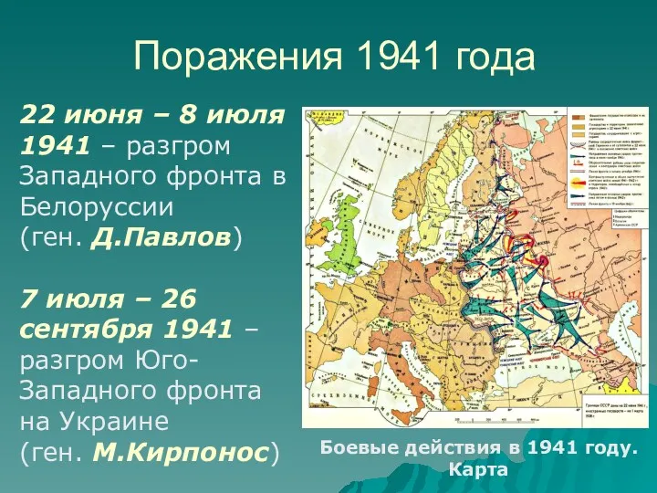 22 июня – 8 июля 1941 – разгром Западного фронта