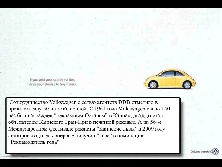 Сотрудничество Volkswagen с сетью агентств DDB отметило в прошлом году 50-летний юбилей. С