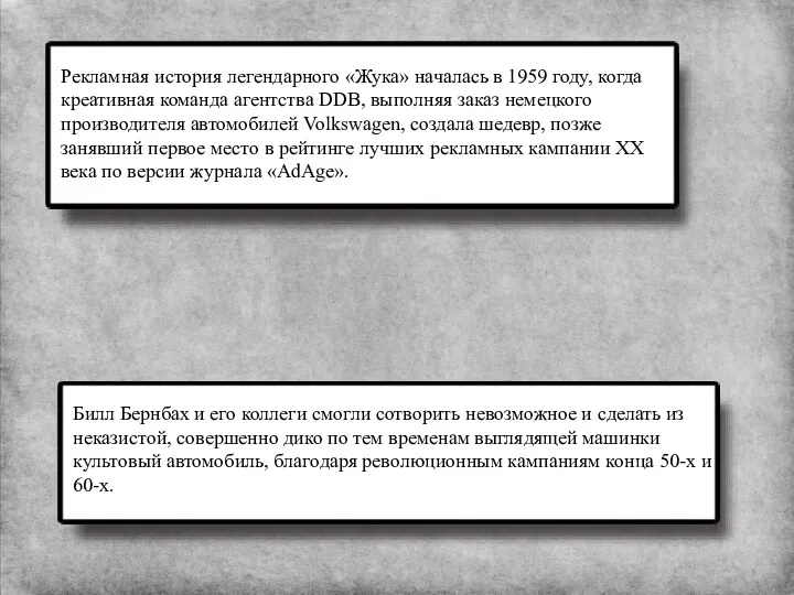 Рекламная история легендарного «Жука» началась в 1959 году, когда креативная команда агентства DDB,