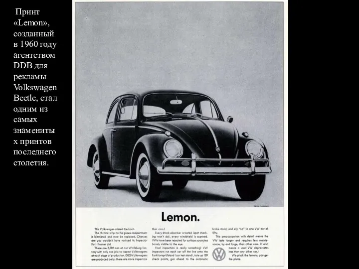 Принт «Lemon», созданный в 1960 году агентством DDB для рекламы Volkswagen Beetle, стал