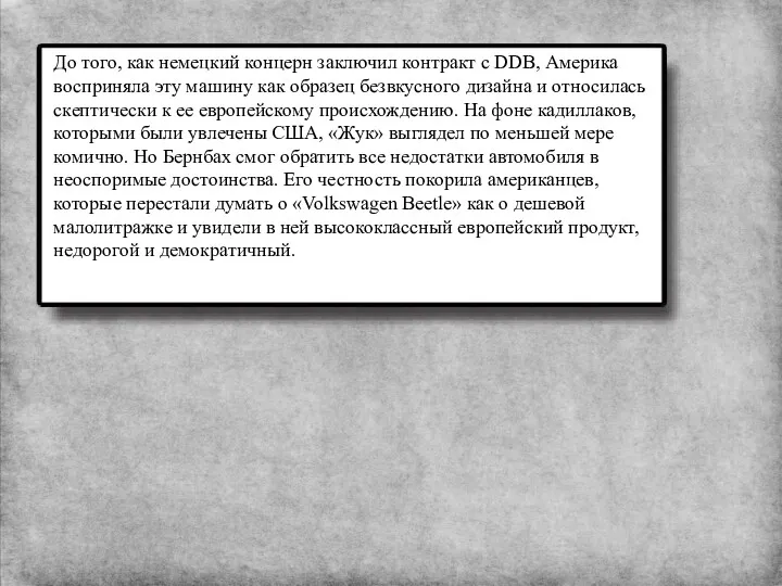 До того, как немецкий концерн заключил контракт с DDB, Америка восприняла эту машину