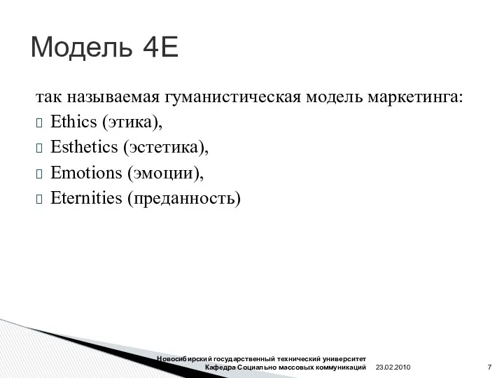 Модель 4Е так называемая гуманистическая модель маркетинга: Еthics (этика), Еsthetics