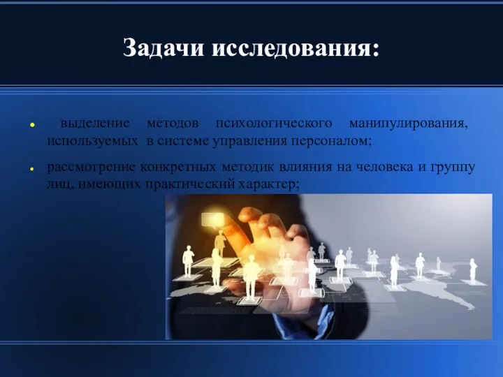 Задачи исследования: выделение методов психологического манипулирования, используемых в системе управления