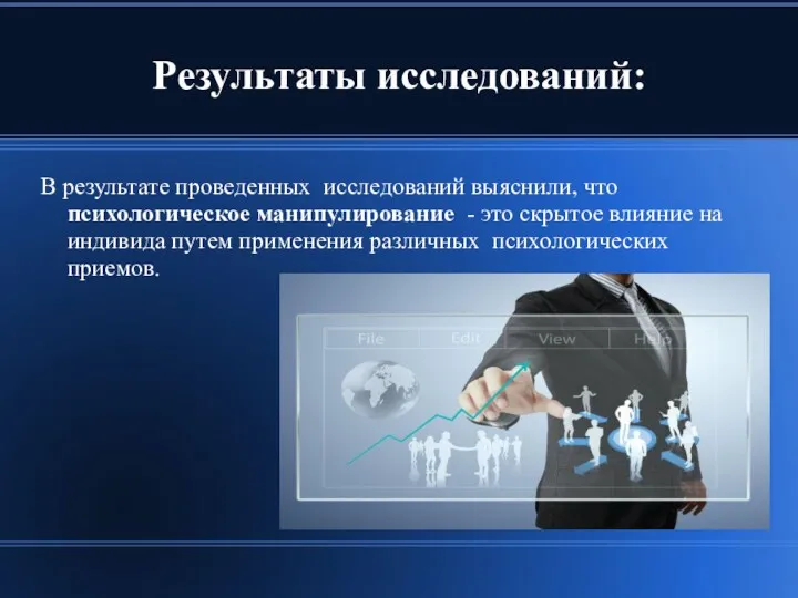 Результаты исследований: В результате проведенных исследований выяснили, что психологическое манипулирование