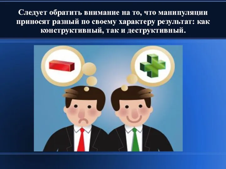 Следует обратить внимание на то, что манипуляции приносят разный по