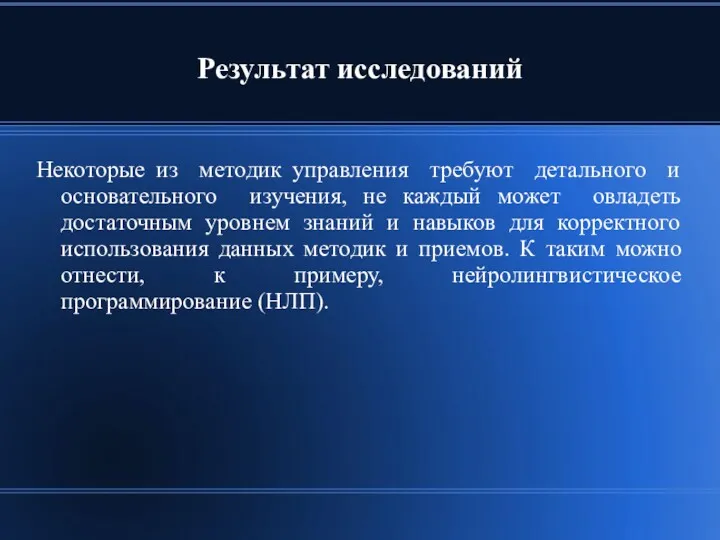 Результат исследований Некоторые из методик управления требуют детального и основательного