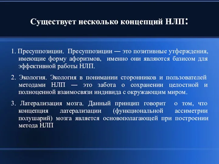 Существует несколько концепций НЛП: 1. Пресуппозиции. Пресуппозиции ― это позитивные