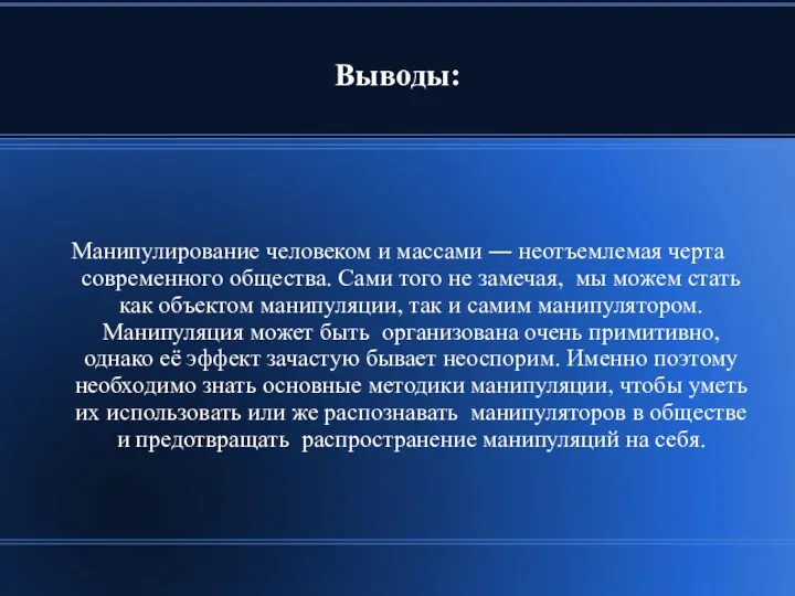 Выводы: Манипулирование человеком и массами ― неотъемлемая черта современного общества.