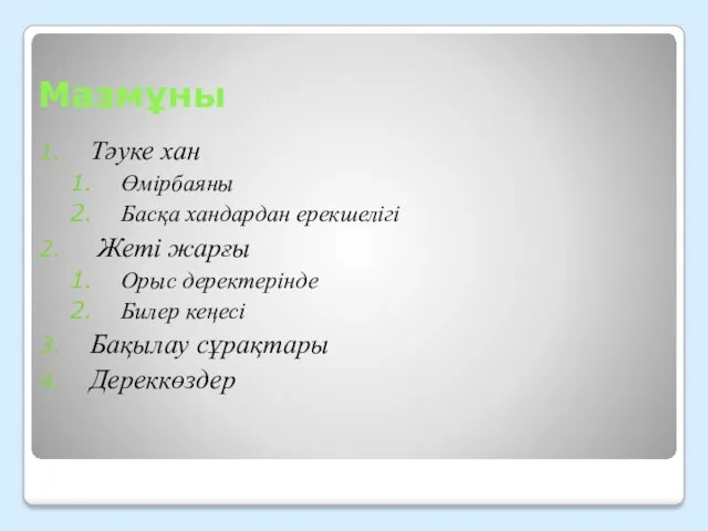 Мазмұны Тәуке хан Өмірбаяны Басқа хандардан ерекшелігі Жеті жарғы Орыс деректерінде Билер кеңесі Бақылау сұрақтары Дереккөздер