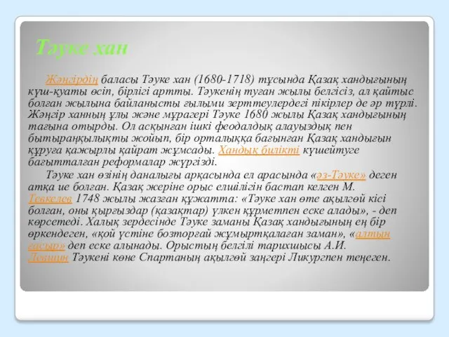 Тәуке хан Жәңгірдің баласы Тәуке хан (1680-1718) тұсында Қазақ хандығының