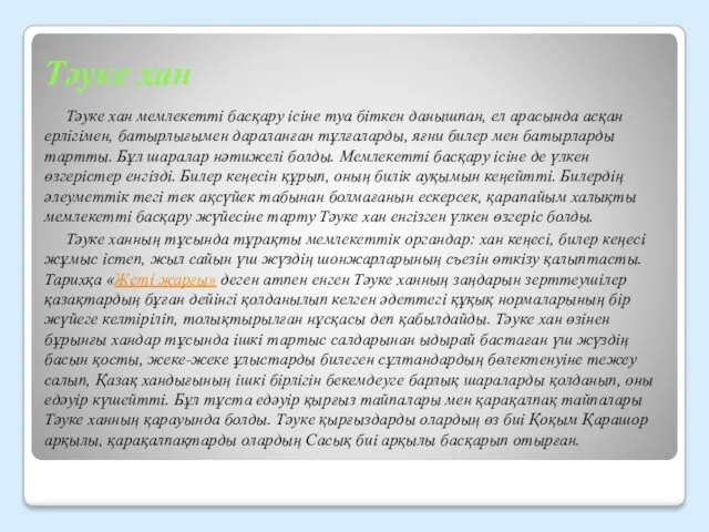 Тәуке хан Тәуке хан мемлекетті басқару ісіне туа біткен данышпан,