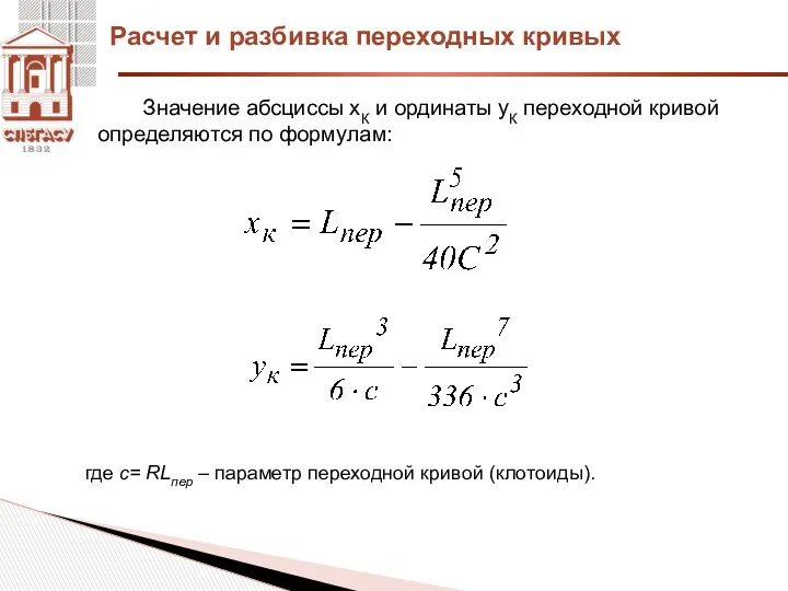 Значение абсциссы xК и ординаты yК переходной кривой определяются по