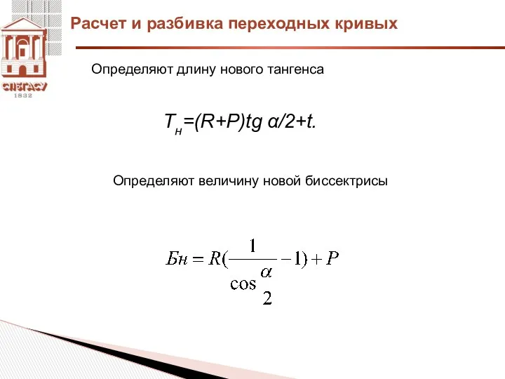 Определяют длину нового тангенса Расчет и разбивка переходных кривых Определяют величину новой биссектрисы Тн=(R+P)tg α/2+t.