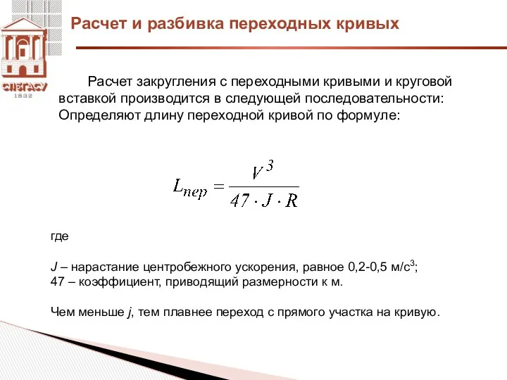 Расчет закругления с переходными кривыми и круговой вставкой производится в