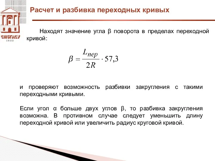 Находят значение угла β поворота в пределах переходной кривой: Расчет