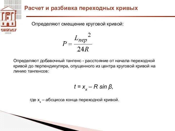 Определяют смещение круговой кривой: Расчет и разбивка переходных кривых Определяют