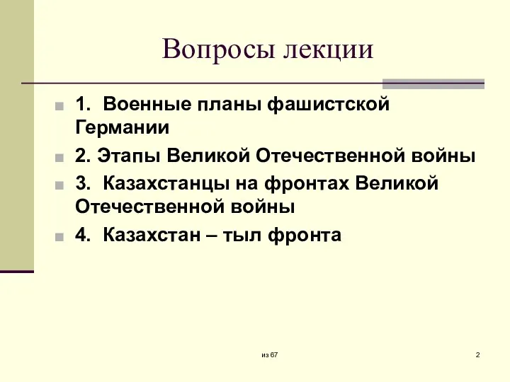 Вопросы лекции 1. Военные планы фашистской Германии 2. Этапы Великой