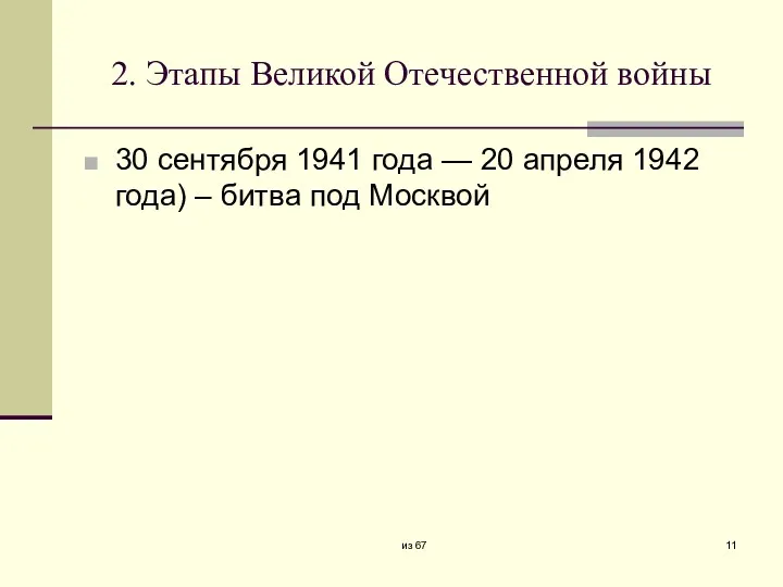 2. Этапы Великой Отечественной войны 30 сентября 1941 года —