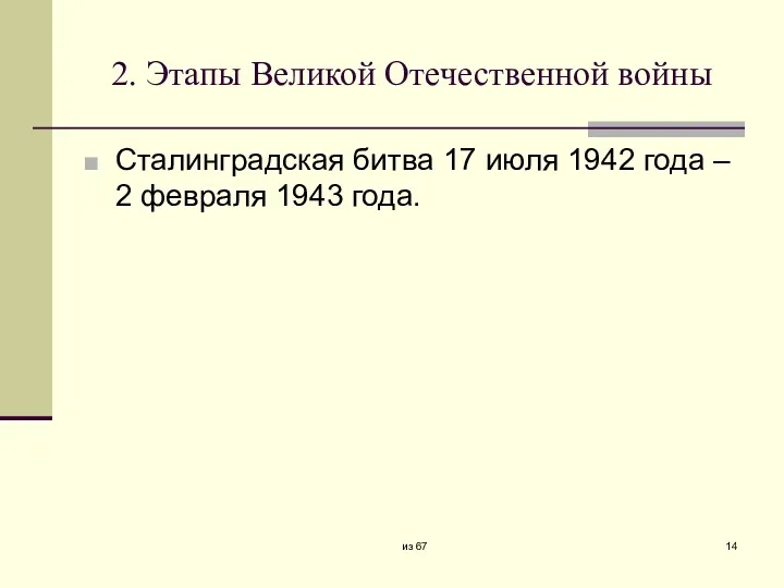 2. Этапы Великой Отечественной войны Сталинградская битва 17 июля 1942