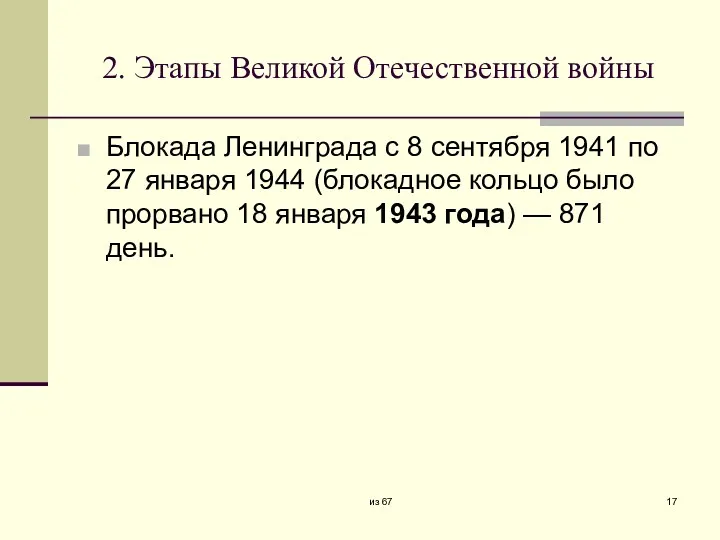 2. Этапы Великой Отечественной войны Блокада Ленинграда с 8 сентября