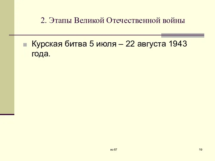 2. Этапы Великой Отечественной войны Курская битва 5 июля – 22 августа 1943 года. из 67