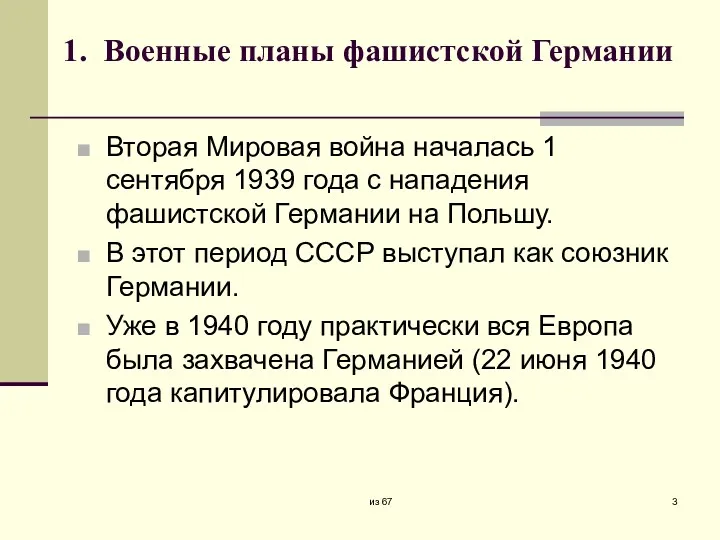 1. Военные планы фашистской Германии Вторая Мировая война началась 1