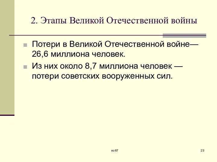 2. Этапы Великой Отечественной войны Потери в Великой Отечественной войне—