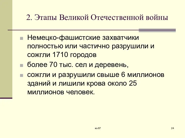 2. Этапы Великой Отечественной войны Немецко-фашистские захватчики полностью или частично