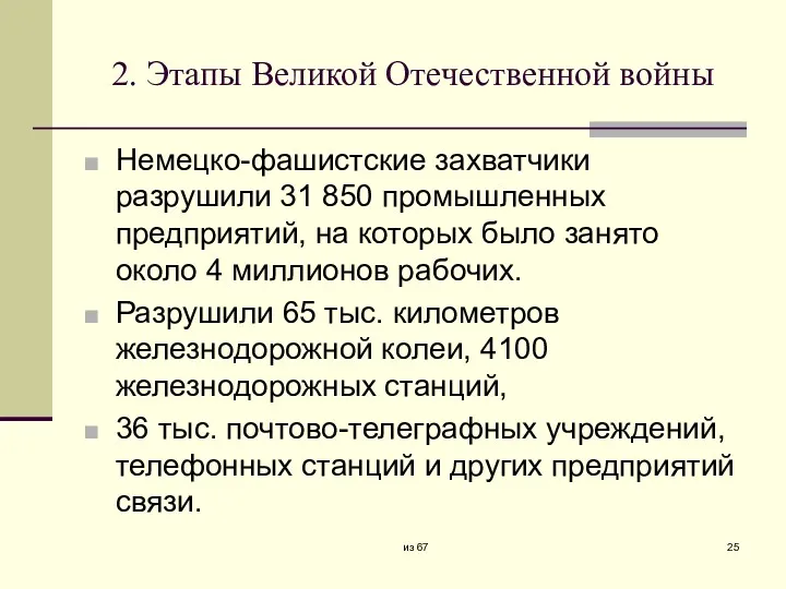 2. Этапы Великой Отечественной войны Немецко-фашистские захватчики разрушили 31 850