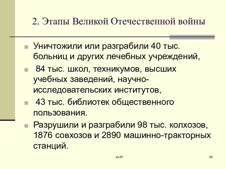 2. Этапы Великой Отечественной войны Уничтожили или разграбили 40 тыс.