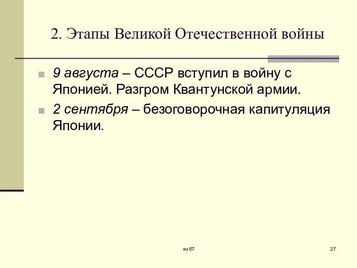 2. Этапы Великой Отечественной войны 9 августа – СССР вступил