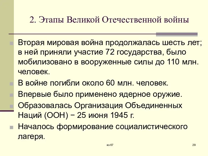 2. Этапы Великой Отечественной войны Вторая мировая война продолжалась шесть