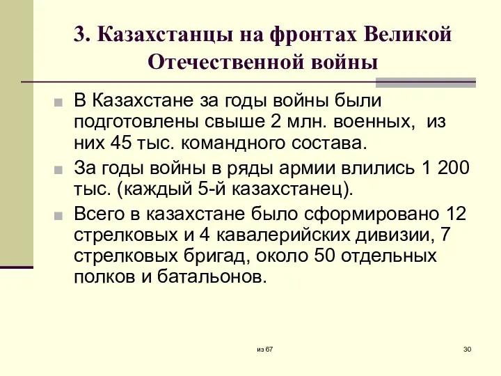 3. Казахстанцы на фронтах Великой Отечественной войны В Казахстане за