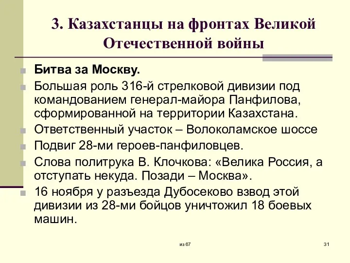 3. Казахстанцы на фронтах Великой Отечественной войны Битва за Москву.