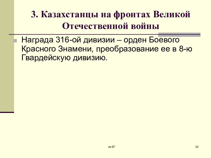 3. Казахстанцы на фронтах Великой Отечественной войны Награда 316-ой дивизии