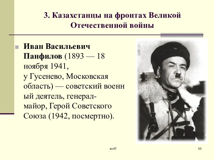 3. Казахстанцы на фронтах Великой Отечественной войны Иван Васильевич Панфилов