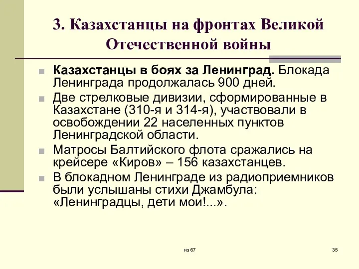 3. Казахстанцы на фронтах Великой Отечественной войны Казахстанцы в боях