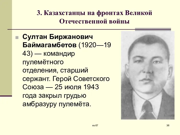 3. Казахстанцы на фронтах Великой Отечественной войны Султан Биржанович Баймагамбетов