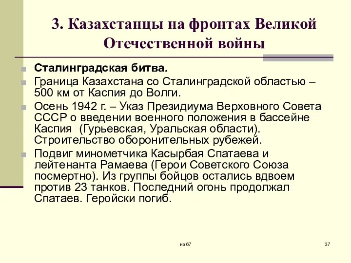 3. Казахстанцы на фронтах Великой Отечественной войны Сталинградская битва. Граница