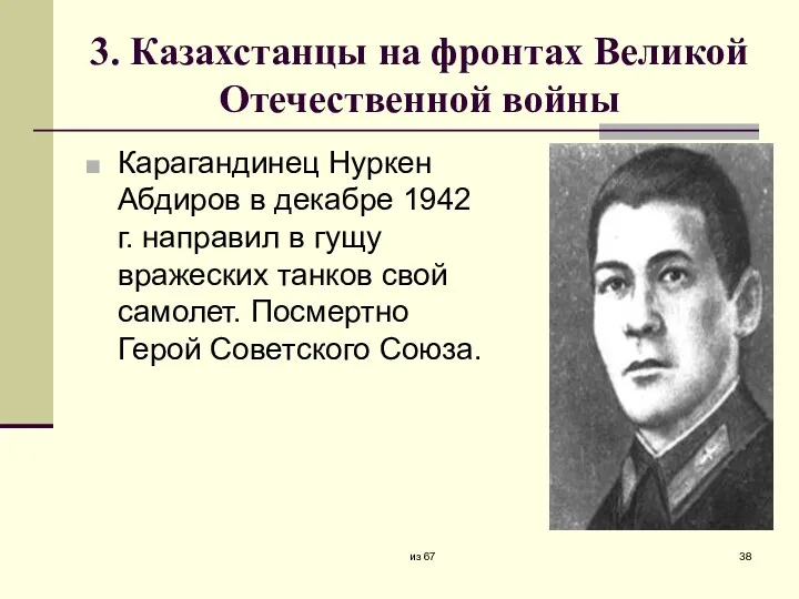 3. Казахстанцы на фронтах Великой Отечественной войны Карагандинец Нуркен Абдиров