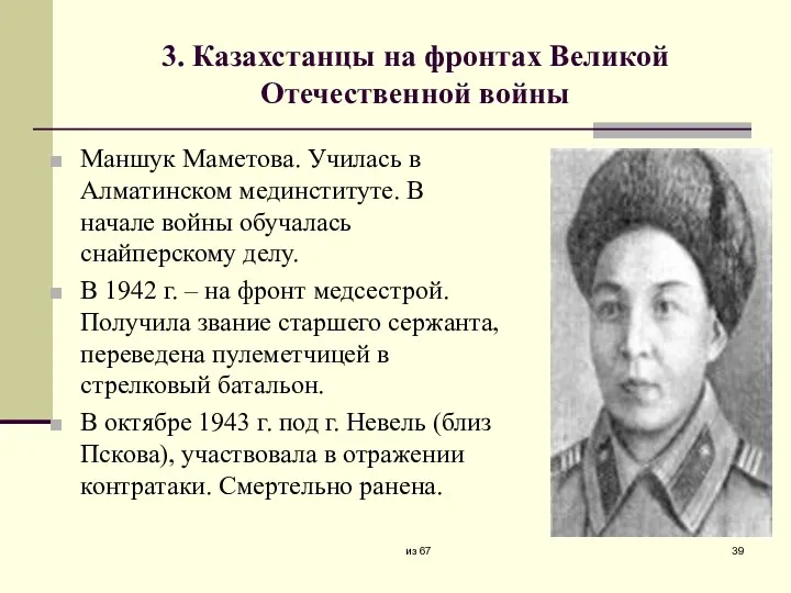 3. Казахстанцы на фронтах Великой Отечественной войны Маншук Маметова. Училась