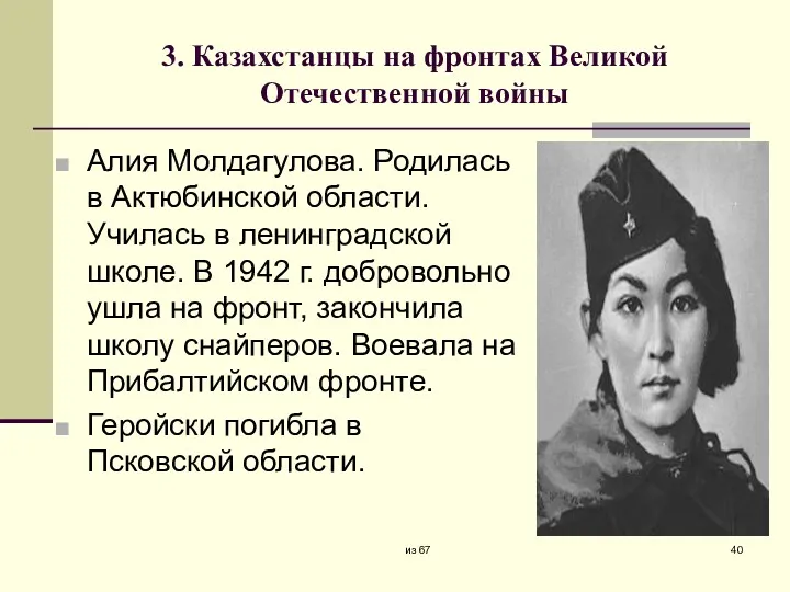 3. Казахстанцы на фронтах Великой Отечественной войны Алия Молдагулова. Родилась