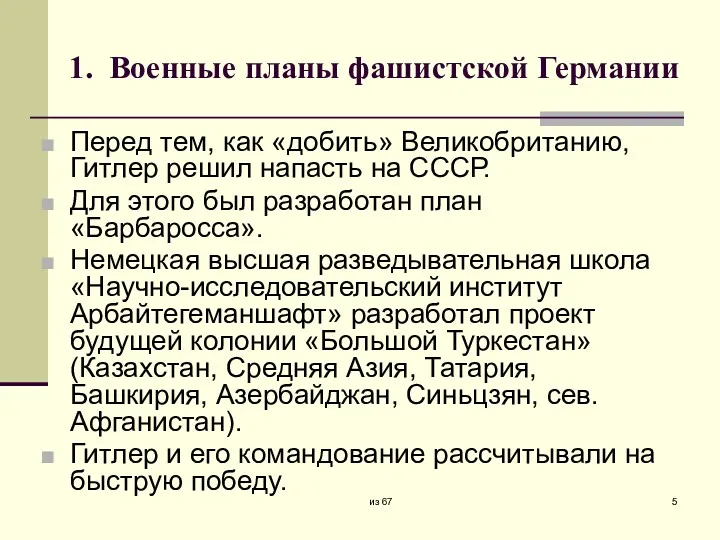 1. Военные планы фашистской Германии Перед тем, как «добить» Великобританию,